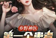 (全文)乡野神医：第一个患者是仇人妻王野小说推荐，乡野神医：第一个患者是仇人妻全章小说阅读-阳光书屋