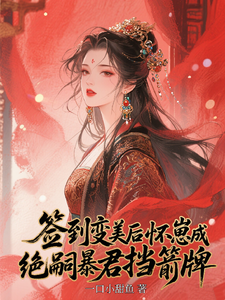签到变美后怀崽成绝嗣暴君挡箭牌云挽宁免费小说签到变美后怀崽成绝嗣暴君挡箭牌推荐完结小说