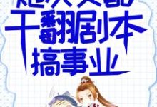 炮灰女配干翻剧本搞事业完整版小说,炮灰女配干翻剧本搞事业吕颂梨秦晟全章小说阅读-阳光书屋