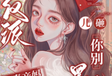 (全文)穿成反派恶毒亲妈，儿砸你别黑化戚悦最新完结小说穿成反派恶毒亲妈，儿砸你别黑化免费小说全本-阳光书屋