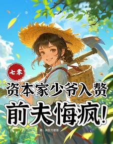 七零：资本家少爷入赘，前夫悔疯（苏小满）小说推荐七零：资本家少爷入赘，前夫悔疯全章小说阅读