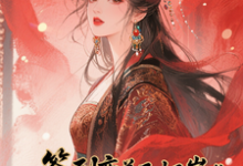 签到变美后怀崽成绝嗣暴君挡箭牌（云挽宁）全本书籍阅读签到变美后怀崽成绝嗣暴君挡箭牌完整版小说-阳光书屋