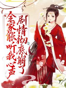 全家能听我心声，剧情彻底崩了（宋黎）全章小说阅读