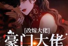 改嫁大佬,豪门大佬诱我沉沦完整版小说,改嫁大佬,豪门大佬诱我沉沦傅安安试读更新章节-阳光书屋