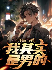 像女生被错认为已经当妈怎么办白若溪完结小说推荐，像女生被错认为已经当妈怎么办全章小说阅读
