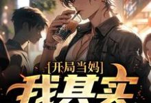 像女生被错认为已经当妈怎么办推荐完结小说像女生被错认为已经当妈怎么办(白若溪)免费小说全本-阳光书屋
