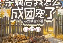 (全文)重生八零：杀疯后我怎么成团宠了宋云汐最新完结小说重生八零：杀疯后我怎么成团宠了免费小说全本-阳光书屋