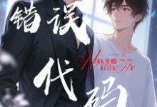 【错误代码：爱在多个世界运行】（傅临渊）全章小说阅读-阳光书屋