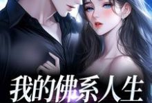 我的佛系人生遇上霸道上司推荐完结小说我的佛系人生遇上霸道上司(贝翎)免费小说全本-阳光书屋