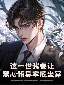 这一世我要让黑心领导牢底坐穿秦川最新完结小说，这一世我要让黑心领导牢底坐穿全本免费在线阅读