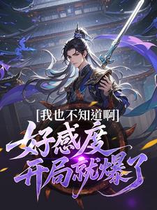 我也不知道啊，好感度开局就爆了（楚天）全章小说阅读