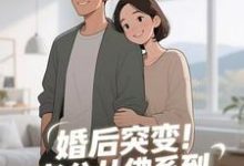 婚后突变!老公从佛系到追妻粘人精孟静思免费小说婚后突变!老公从佛系到追妻粘人精推荐完结小说-阳光书屋