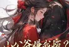 (全文)小公爷嫌我烦？陛下宠我上天崔宝珠最新完结小说小公爷嫌我烦？陛下宠我上天免费阅读-阳光书屋