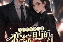 (全文)八卦系统身上绑，恋综里面我最狂（裴秋）全本书籍阅读八卦系统身上绑，恋综里面我最狂免费小说全本-阳光书屋