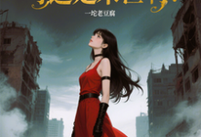 (全文)优雅永不过时？可这是末世啊！苏乔全本免费在线阅读-阳光书屋