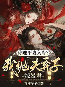 你迎平妻入府？我抛夫弃子嫁暴君最新完结小说你迎平妻入府？我抛夫弃子嫁暴君宋锦书免费小说