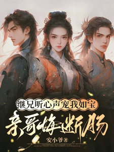 继兄听心声宠我如宝，亲哥悔断肠慕思月免费小说继兄听心声宠我如宝，亲哥悔断肠推荐完结小说