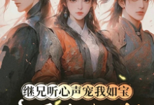 (全文)继兄听心声宠我如宝，亲哥悔断肠热门小说排行榜，继兄听心声宠我如宝，亲哥悔断肠慕思月全章小说阅读-阳光书屋