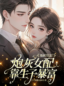 绝嗣？红温！炮灰女配靠生子暴富鹿月最新完结小说，绝嗣？红温！炮灰女配靠生子暴富全本免费在线阅读