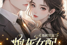 绝嗣？红温！炮灰女配靠生子暴富鹿月试读更新章节绝嗣？红温！炮灰女配靠生子暴富鹿月免费小说-阳光书屋