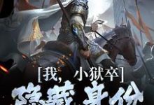 我，小狱卒，隐藏身份世间无敌（陈观楼）全本书籍阅读我，小狱卒，隐藏身份世间无敌完整版小说-阳光书屋