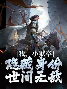 陈观楼我，小狱卒，隐藏身份世间无敌全本免费在线阅读
