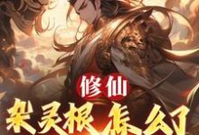 修仙:杂灵根怎么了,他有混沌符热门小说排行榜修仙:杂灵根怎么了,他有混沌符徐长安免费小说全本-阳光书屋