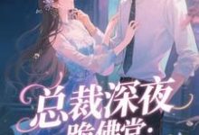 总裁深夜跪佛堂：求她别嫁人（于静挽）全本书籍阅读总裁深夜跪佛堂：求她别嫁人完整版小说-阳光书屋