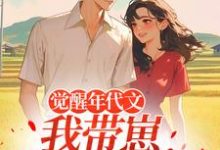 觉醒年代文,我带崽踹飞男主热门小说排行榜觉醒年代文,我带崽踹飞男主江禾免费小说全本-阳光书屋