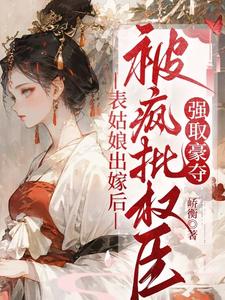 表姑娘出嫁后，被疯批权臣强取豪夺（徐初眠赵域）全章小说阅读