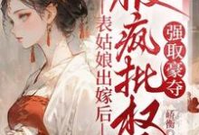 表姑娘出嫁后,被疯批权臣强取豪夺徐初眠赵域完结小说推荐,表姑娘出嫁后,被疯批权臣强取豪夺全章小说阅读-阳光书屋