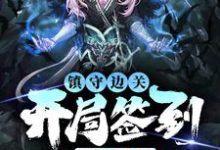 (全文)镇守边关，开局签到亿万天赋(姜玄)全本免费在线阅读-阳光书屋