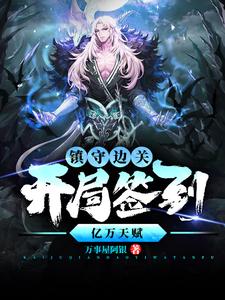 (全文)镇守边关，开局签到亿万天赋(姜玄)全本免费在线阅读