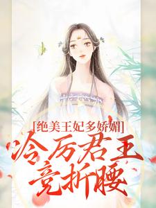 绝美王妃多娇媚，冷厉君王竞折腰完整版小说绝美王妃多娇媚，冷厉君王竞折腰(苏娆墨景宸)全章小说阅读