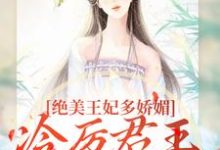 绝美王妃多娇媚，冷厉君王竞折腰苏娆墨景宸免费小说绝美王妃多娇媚，冷厉君王竞折腰推荐完结小说-阳光书屋