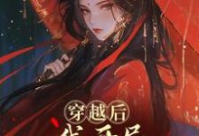 (全文)穿越后,我开局红颜祸水剧本免费小说全本,谢昭试读更新章节-阳光书屋