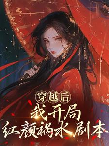 (全文)穿越后，我开局红颜祸水剧本免费小说全本，谢昭试读更新章节