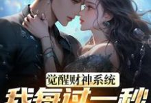 觉醒财神系统,我每过一秒获一块钱最新完结小说觉醒财神系统,我每过一秒获一块钱方君免费小说-阳光书屋