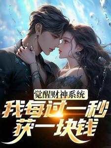觉醒财神系统，我每过一秒获一块钱最新完结小说觉醒财神系统，我每过一秒获一块钱方君免费小说