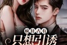 温清栀疯狂占有：只想引诱她动心全本免费在线阅读-阳光书屋