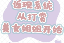 返现系统：从打赏美女姐姐开始齐欢颜最新完结小说，返现系统：从打赏美女姐姐开始全本免费在线阅读-阳光书屋