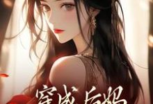 穿成后妈，我带崽崽虐渣完整版小说，穿成后妈，我带崽崽虐渣傅卿试读更新章节-阳光书屋