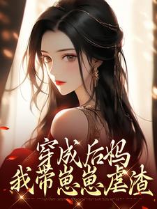 穿成后妈，我带崽崽虐渣傅卿最新完结小说，穿成后妈，我带崽崽虐渣全本免费在线阅读