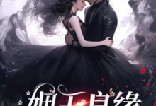 姻玉良缘顾書热门小说排行榜姻玉良缘免费小说-阳光书屋