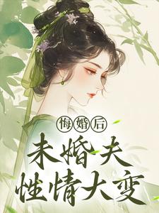 悔婚后，未婚夫性情大变完整版小说，悔婚后，未婚夫性情大变镜春试读更新章节