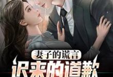 妻子的谎言：迟来的道歉不配说爱方鸣程心完结小说推荐，妻子的谎言：迟来的道歉不配说爱全章小说阅读-阳光书屋