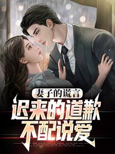 妻子的谎言：迟来的道歉不配说爱方鸣程心完结小说推荐，妻子的谎言：迟来的道歉不配说爱全章小说阅读