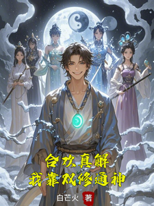 (全文)合欢真解，我靠双修通神林默完结小说推荐合欢真解，我靠双修通神试读更新章节