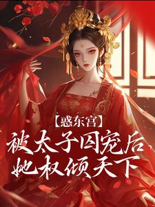 (全文)惑东宫：被太子囚宠后，她权倾天下陆菀音完结小说推荐惑东宫：被太子囚宠后，她权倾天下试读更新章节