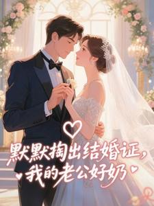 默默掏出结婚证，我的老公好奶最新章节阅读默默掏出结婚证，我的老公好奶(宋禧)试读更新章节